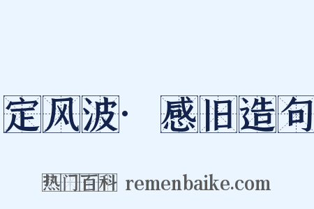 定风波·感旧造句是什么意思的图片